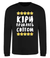 Свитшот Кіри правлять світом Черный фото