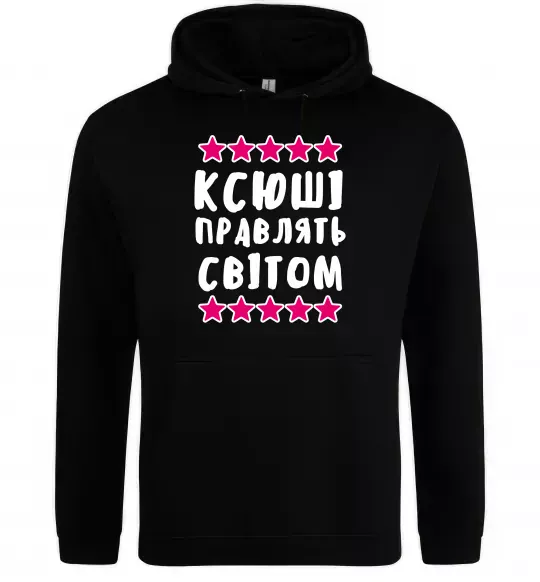 Женская толстовка (худи) Ксюші правлять світом Черный фото