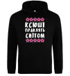Женская толстовка (худи) Ксюші правлять світом Черный фото