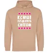Женская толстовка (худи) Ксюші правлять світом Песочный фото