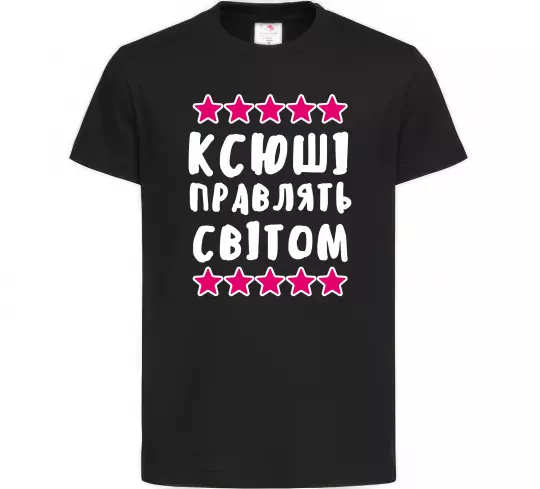 Детская футболка Ксюші правлять світом Черный фото