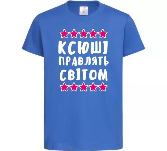 Детская футболка Ксюші правлять світом Ярко-синий фото