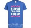 Детская футболка Ксюші правлять світом Ярко-синий фото