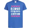 Детская футболка Ксюші правлять світом Ярко-синий фото