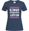 Женская футболка Ксюші правлять світом Темно-синий фото