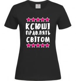 Жіноча футболка Ксюші правлять світом Жіноча футболка Ксюші правлять світом