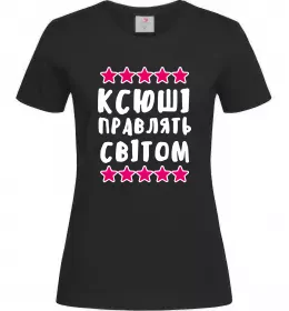 Женская футболка Ксюші правлять світом Черный фото