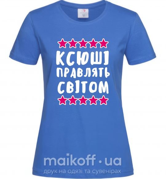 Жіноча футболка Ксюші правлять світом Яскраво-синій фото