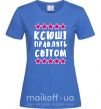 Жіноча футболка Ксюші правлять світом Яскраво-синій фото