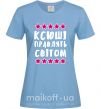 Жіноча футболка Ксюші правлять світом Блакитний фото