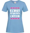 Женская футболка Ксюші правлять світом Голубой фото