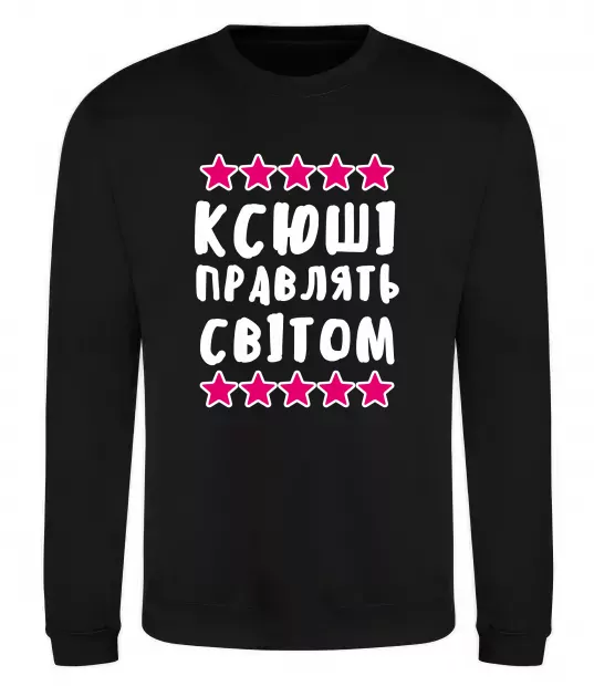 Світшот Ксюші правлять світом Чорний фото