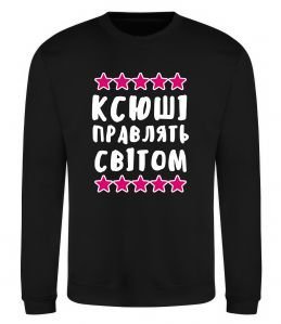 Світшот Ксюші правлять світом Світшот Ксюші правлять світом