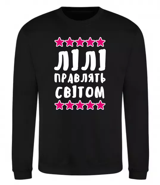 Світшот Лілі правлять світом Чорний фото