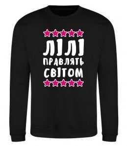 Свитшот Лілі правлять світом Свитшот Лілі правлять світом