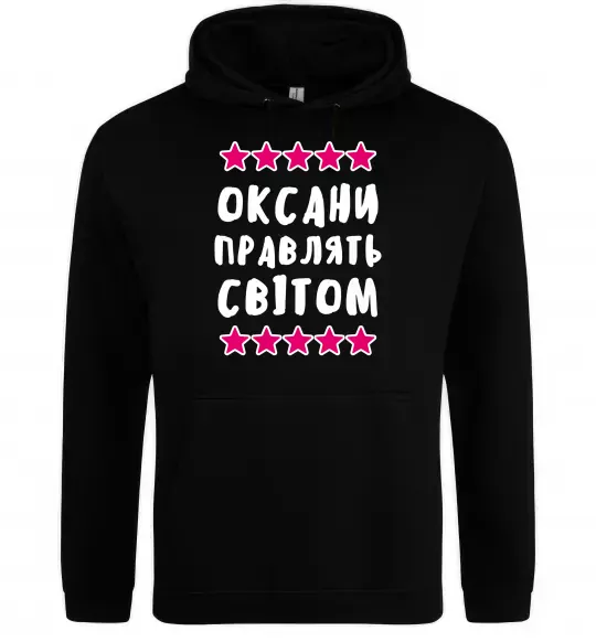 Женская толстовка (худи) Оксани правлять світом Черный фото