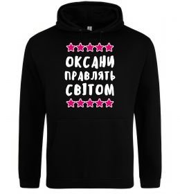 Женская толстовка (худи) Оксани правлять світом