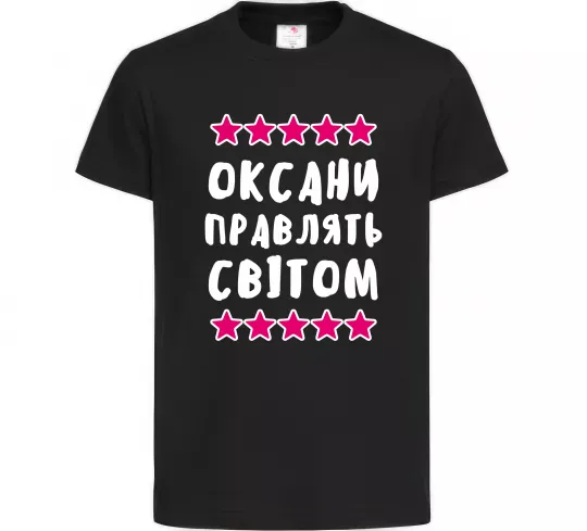 Детская футболка Оксани правлять світом Черный фото
