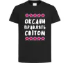 Детская футболка Оксани правлять світом Черный Детская футболка Оксани правлять світом Черный фото