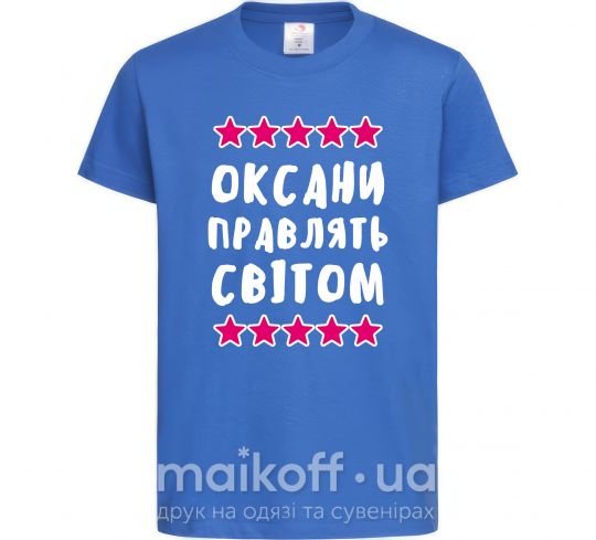 Детская футболка Оксани правлять світом Ярко-синий фото