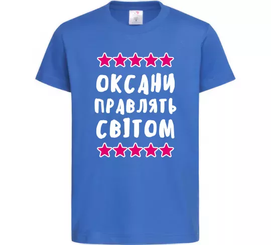 Детская футболка Оксани правлять світом Ярко-синий фото