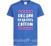 Детская футболка Оксани правлять світом Ярко-синий фото