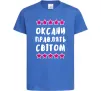Детская футболка Оксани правлять світом Ярко-синий Детская футболка Оксани правлять світом Ярко-синий фото