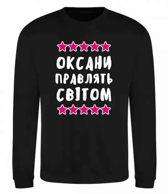 Свитшот Оксани правлять світом Черный фото
