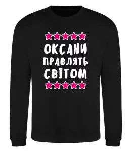 Свитшот Оксани правлять світом Черный фото
