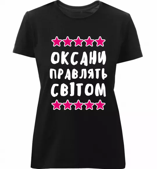 Жіноча преміум футболка Оксани правлять світом Чорний фото