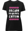 Жіноча преміум футболка Оксани правлять світом Чорний фото