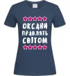 Женская футболка Оксани правлять світом Темно-синий Женская футболка Оксани правлять світом Темно-синий фото