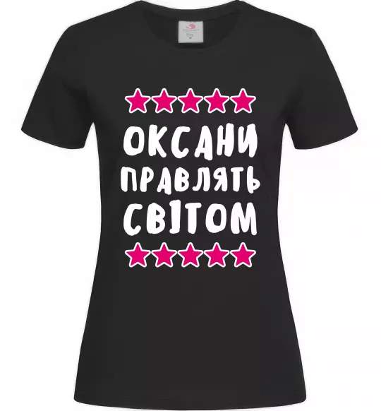 Женская футболка Оксани правлять світом Черный фото
