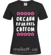 Женская футболка Оксани правлять світом Черный фото