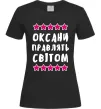 Женская футболка Оксани правлять світом Черный Женская футболка Оксани правлять світом Черный фото