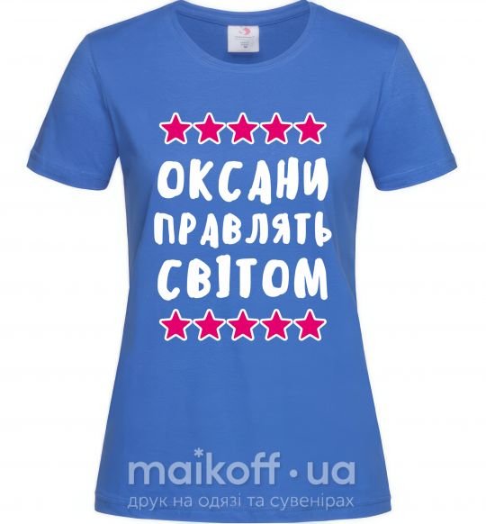 Женская футболка Оксани правлять світом Ярко-синий фото