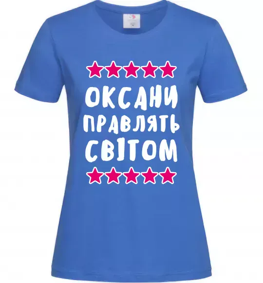 Женская футболка Оксани правлять світом Ярко-синий фото