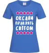 Женская футболка Оксани правлять світом Ярко-синий Женская футболка Оксани правлять світом Ярко-синий фото