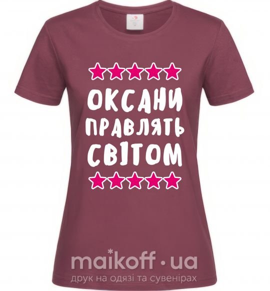 Женская футболка Оксани правлять світом Бордовый фото