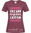 Жіноча футболка Оксани правлять світом Бордовий фото