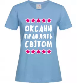 Женская футболка Оксани правлять світом Голубой фото