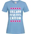 Женская футболка Оксани правлять світом Голубой Женская футболка Оксани правлять світом Голубой фото