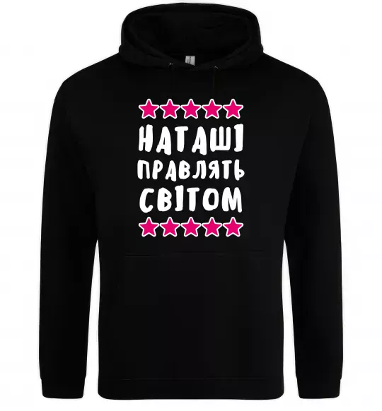 Женская толстовка (худи) Наташі правлять світом Черный фото