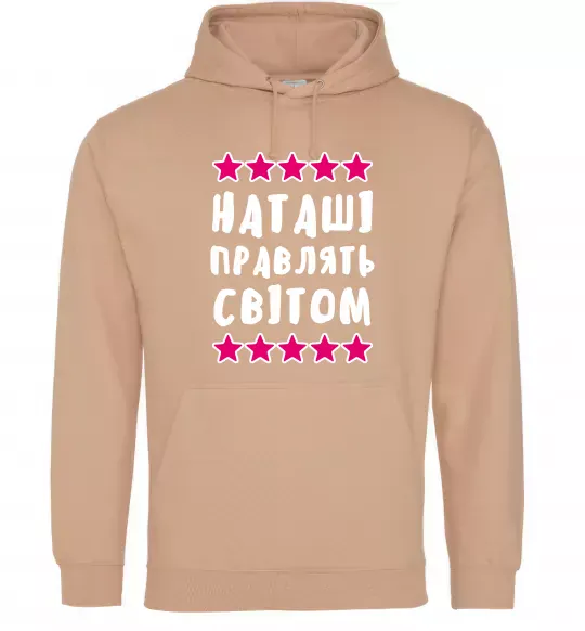 Женская толстовка (худи) Наташі правлять світом Песочный фото