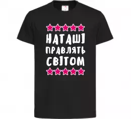 Детская футболка Наташі правлять світом Черный фото