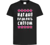Дитяча футболка Наташі правлять світом Чорний Дитяча футболка Наташі правлять світом Чорний фото