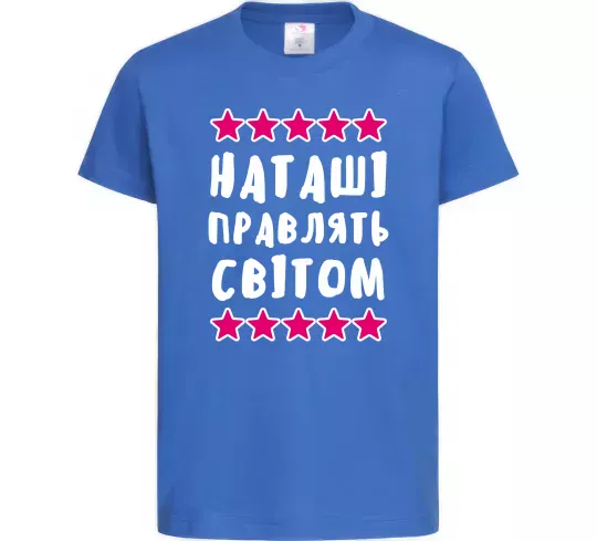 Дитяча футболка Наташі правлять світом Яскраво-синій фото