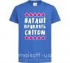 Детская футболка Наташі правлять світом Ярко-синий фото