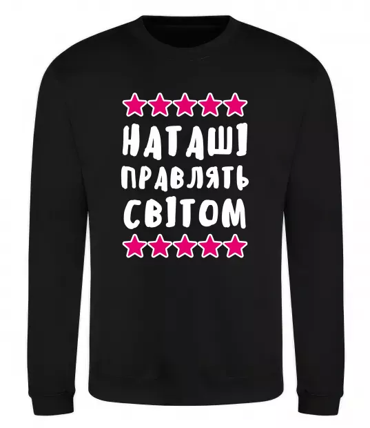 Світшот Наташі правлять світом Чорний фото