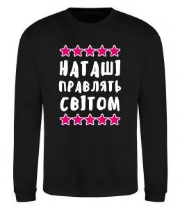 Світшот Наташі правлять світом